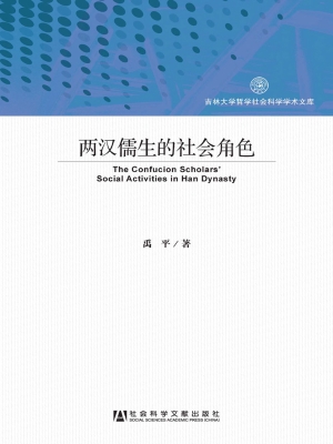 两汉儒生的社会角色