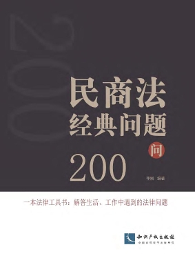 民商法经典问题200问