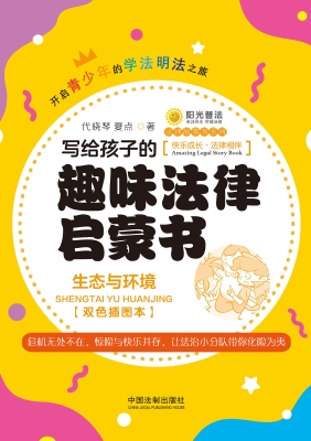 写给孩子的趣味法律启