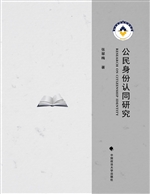 公民身份认同研究