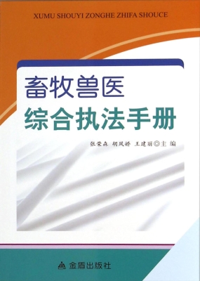 畜牧兽医综合执法手册