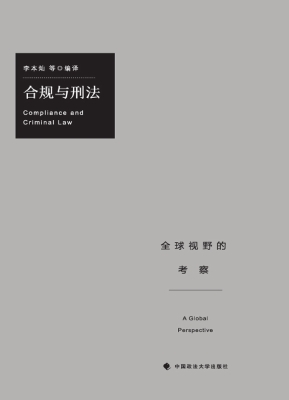 合规与刑法——全球视