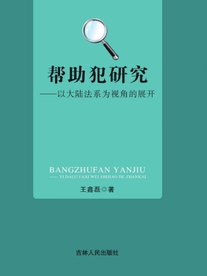 帮助犯研究——以大陆