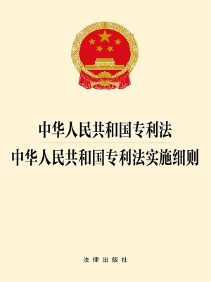 中华人民共和国专利法
