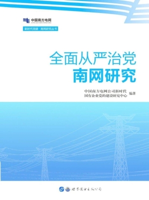 全面从严治党·南网研