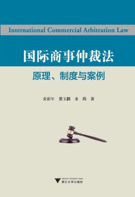 国际商事仲裁法——原