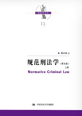 规范刑法学（上册）