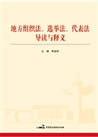 地方组织法、选举法、