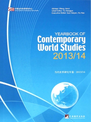 当代世界研究年鉴（2013