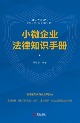 小微企业法律知识手册