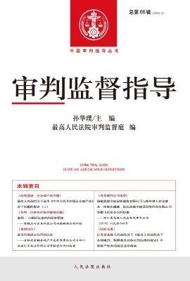审判监督指导 2018.4（