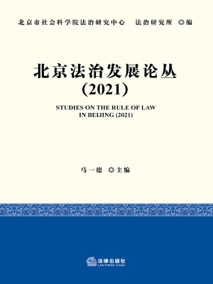北京法治发展论丛（2021