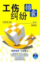 工伤纠纷锦囊