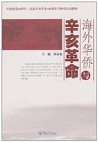 海外华侨与辛亥革命