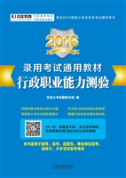 2016录用考试通用教材