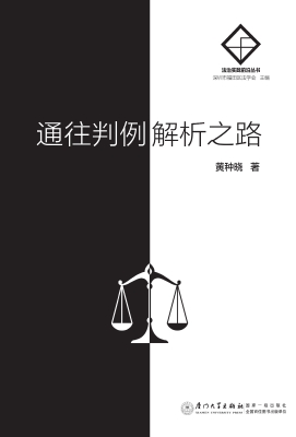 通往判例解析之路