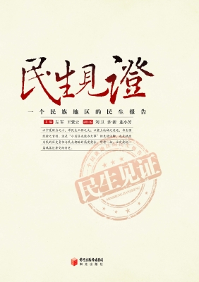 民生见证——一个民族