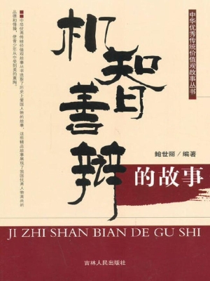 机智善辩的故事