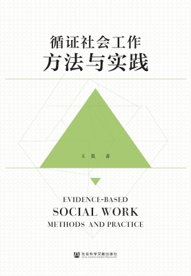 循证社会工作方法与实