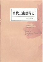 当代云南禁毒史