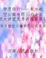 学思悟行——东方航空