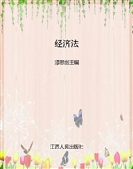 经济法