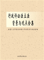 行政诉讼法立法背景与