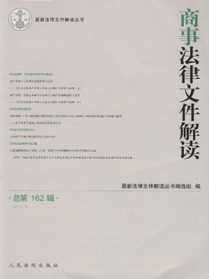 商事法律文件解读 201