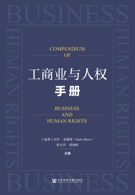 工商业与人权手册