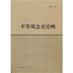 平等观念史论略