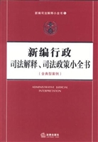 新编行政司法解释、司