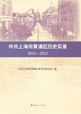 中共上海市黄浦区历史
