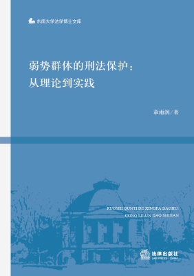 弱势群体的刑法保护：从