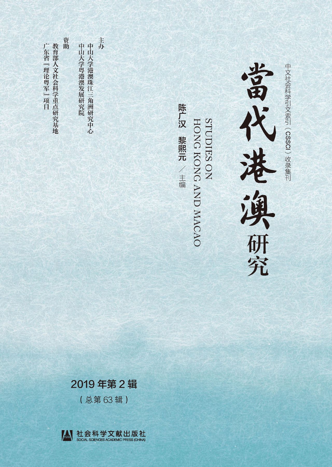 当代港澳研究（2019年第
