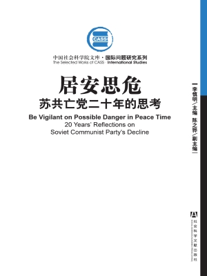 居安思危——苏共亡党