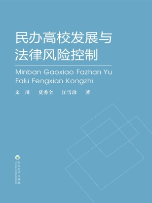 民办高校发展与法律风