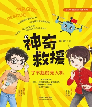 神奇救援——了不起的