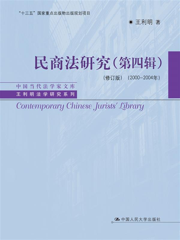 民商法研究（第四辑）（修订
