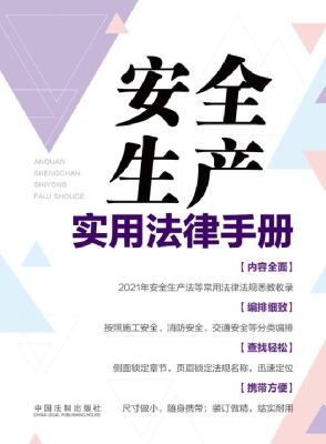 安全生产实用法律手册