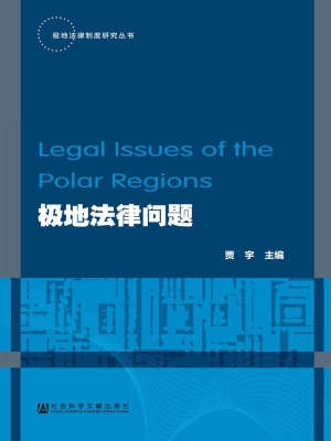 极地法律问题