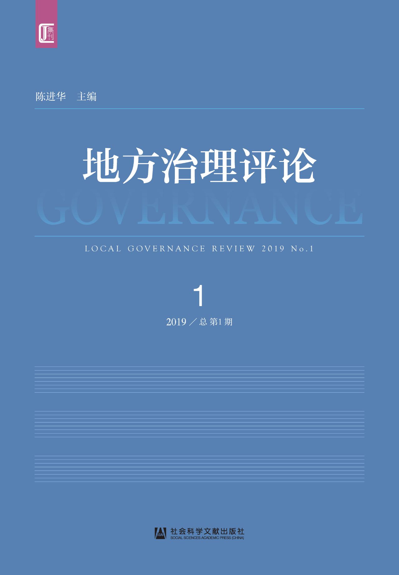 地方治理评论（2019年第