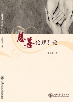 慈善伦理引论