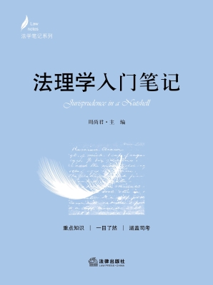 法理学入门笔记