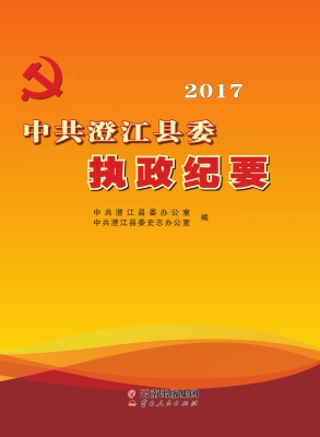 中共澄江县委执政纪要