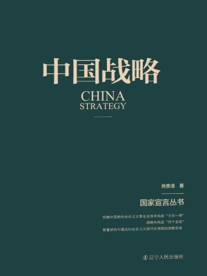 中国战略