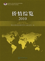 侨情综览（2010）