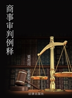 商事审判例释