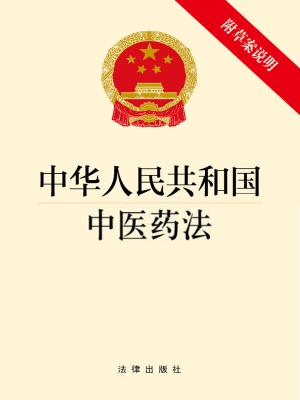 中华人民共和国中医药