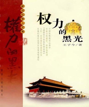权力的黑光——中国封