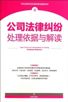 公司法律纠纷处理依据